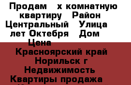 Продам 2-х комнатную квартиру › Район ­ Центральный › Улица ­ 50 лет Октебря › Дом ­ 2 › Цена ­ 1 000 000 - Красноярский край, Норильск г. Недвижимость » Квартиры продажа   . Красноярский край,Норильск г.